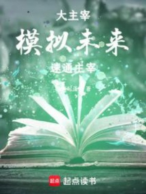 Đại Chúa Tể: Mô Phỏng Tương Lai, Nhanh Thông Chúa Tể