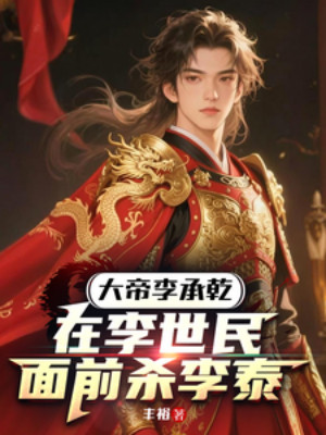 Đại Đế Lý Thừa Càn: Tại Lý Thế Dân Trước Mặt Giết Lý Thái