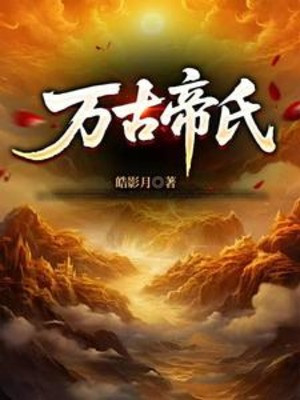 Đại Đế Tộc Trưởng, Sáng Lập Vạn Cổ Đệ Nhất Gia Tộc