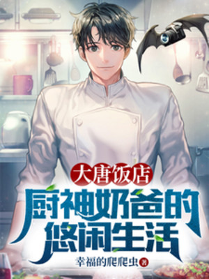 Đại Đường Quán Cơm: Trù Thần Nãi Ba Nhàn Nhã Sinh Hoạt