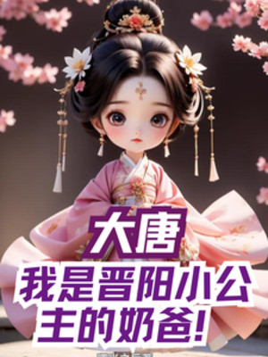 Đại Đường, Ta Là Tấn Dương Tiểu Công Chúa Nãi Ba