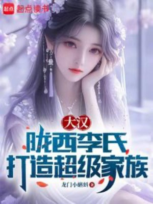 Đại Hán: Lũng Tây Lý Thị, Chế Tạo Siêu Cấp Gia Tộc