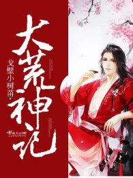 Đại Hoang Thần Ký