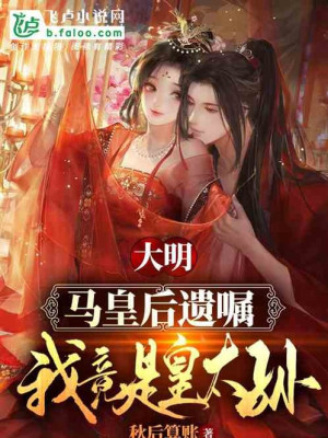 Đại Minh: Mã Hoàng Hậu Di Chúc, Ta Thế Mà Là Thái Tử