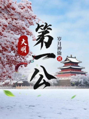 Đại Minh Thứ Nhất Công