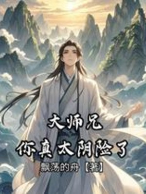 Đại Sư Huynh Ngươi Thật Quá Âm Hiểm