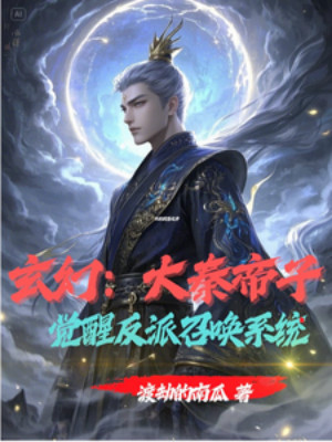 Đại Tần Đế Tử Thức Tỉnh Nhân Vật Phản Diện Hệ Triệu Hoán Thống