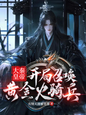 Đại Tần Hoàng Đế, Bắt Đầu Triệu Hoán Hoàng Kim Hỏa Kỵ Binh