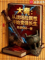 Đại Tần: Nhặt Chỉ Số Trên Chiến Trường Để Trường Sinh