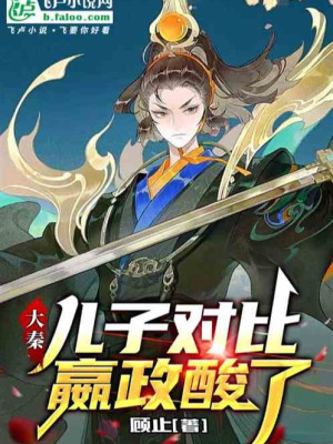 Đại Tần: Nhi Tử So Sánh, Doanh Chính Chua