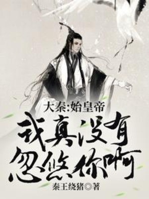 Đại Tần: Thủy Hoàng Đế, Ta Thật Sự Không Có Lắc Lư Ngươi A