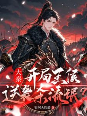 Đại Tần: Xuyên Qua Vương Hầu, Nghịch Tập Giết Lưu Manh?