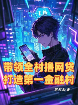 Dẫn Đầu Toàn Thôn Lột Vay Online, Chế Tạo Thứ Nhất Tài Chính Thôn