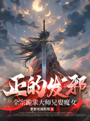 Đang Phát Tà: Toàn Tông Quỳ Cầu Đại Sư Huynh Cưới Ma Nữ Mặc Mặc Địa Trừu Căn Yên