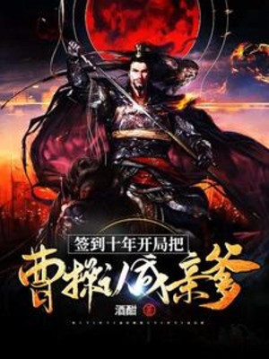 Đánh Dấu Mười Năm, Bắt Đầu Đem Tào Tháo Nhận Thành Cha Ruột