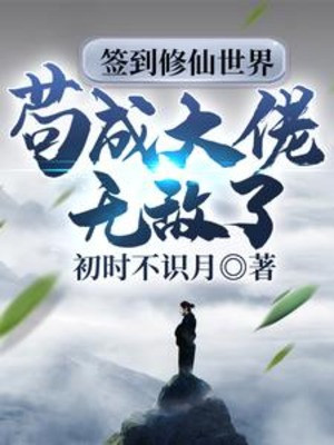 Đánh Dấu Tu Tiên Thế Giới, Cẩu Thành Đại Lão Vô Địch