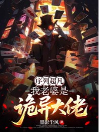 Danh Sách Siêu Phàm: Lão Bà Của Ta Là Quỷ Dị Đại Lão