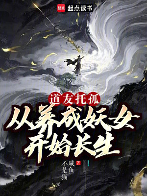 Đạo Hữu Ủy Thác: Từ Dưỡng Thành Yêu Nữ Bắt Đầu Trường Sinh