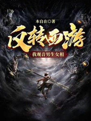 Đảo Ngược Tây Du, Ta Quan Âm Nam Sinh Nữ Tướng