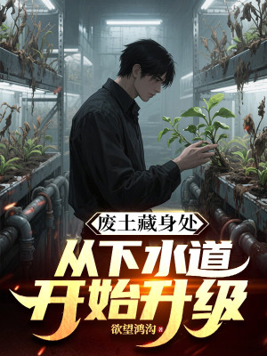 Đất Chết Ẩn Thân Chỗ, Từ Dưới Thủy Đạo Bắt Đầu Thăng Cấp