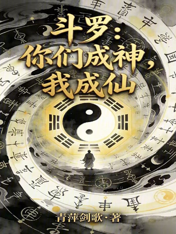 Đấu La: Các Ngươi Thành Thần, Ta Thành Tiên