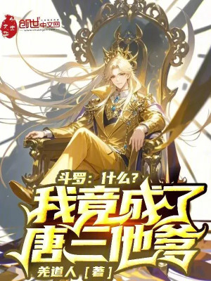 Đấu La, Cái Quái Gì? Ta Lại Thành Đường Tam Cha Hắn