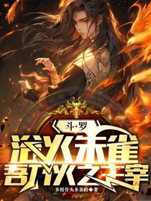 Đấu La: Dục Hỏa Chu Tước, Ta Chính Là Hỏa Chi Chúa Tể