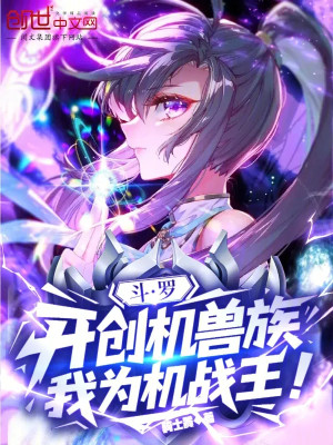 Đấu La: Khai Sáng Cơ Thú Tộc, Ta Là Cơ Chiến Vương!