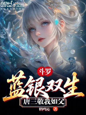 Đấu La: Lam Ngân Song Sinh, Đường Tam Kính Ta Như Cha