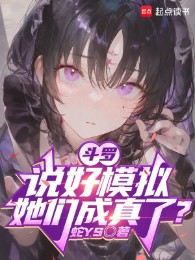 Đấu La: Nói Xong Mô Phỏng, Các Nàng Thành Sự Thật?