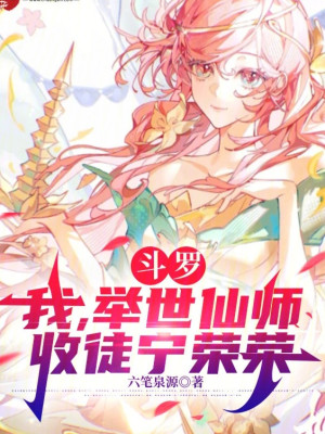 Đấu La: Ta, Cử Thế Tiên Sư, Thu Đồ Ninh Vinh Vinh