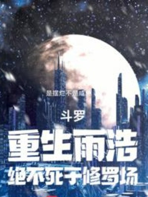 Đấu La: Trọng Sinh Vũ Hạo, Tuyệt Không Chết Bởi Tu La Tràng