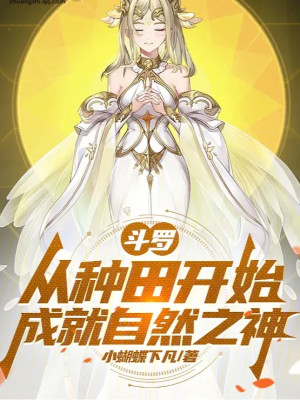 Đấu La: Từ Làm Ruộng Bắt Đầu Thành Tựu Tự Nhiên Chi Thần