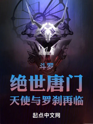 Đấu La: Tuyệt Thế Đường Môn, Thiên Sứ Cùng La Sát Lại Đến