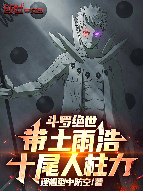Đấu La Tuyệt Thế: Obito Vũ Hạo, Thập Vĩ Nhân Trụ Lực