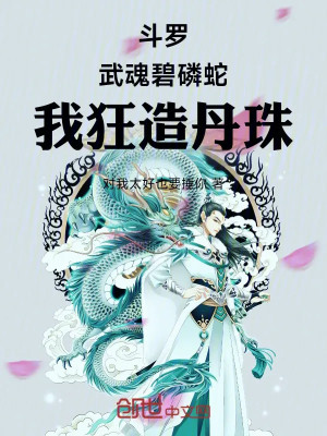 Đấu La: Võ Hồn Bích Lân Xà, Ta Cuồng Tạo Đan Châu!