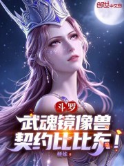 Đấu La: Võ Hồn Kính Tượng Thú, Khế Ước Bỉ Bỉ Đông!