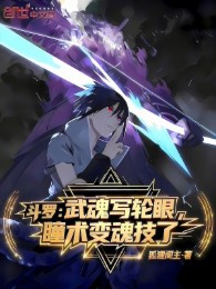 Đấu La: Võ Hồn Sharingan, Đồng Thuật Biến Hồn Kỹ