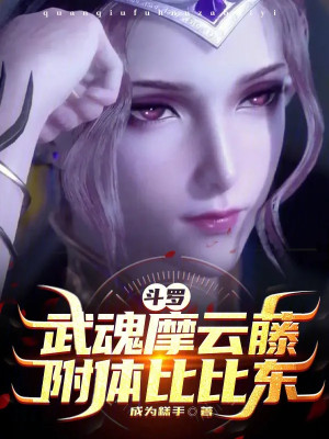 Đấu La: Vũ Hồn Ma Vân Đằng, Phụ Thể Bỉ Bỉ Đông!