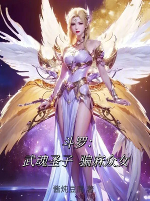 Đấu La: Vũ Hồn Thánh Tử, Lừa Gạt Tê Dại Chúng Nữ