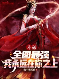 Đấu Phá: Toàn Bộ Bản Đồ Tối Cường, Ta Vĩnh Viễn Tại Ngươi Phía Trên