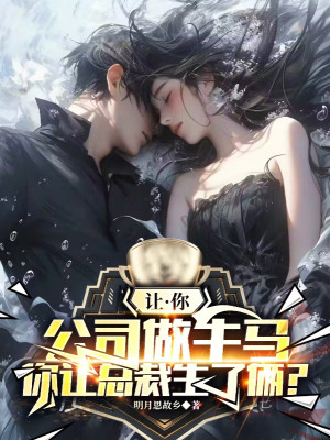 Để Ngươi Công Ty Làm Trâu Ngựa, Ngươi Để Tổng Giám Đốc Sinh Hai