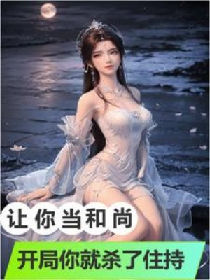 Để Ngươi Làm Hòa Thượng, Bắt Đầu Ngươi Liền Giết Trụ Trì?