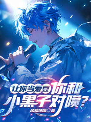 Để Ngươi Làm Idol, Ngươi Cùng Anti-Fan Lẫn Nhau Phun?