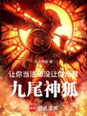 Để Ngươi Làm Pháp Sư, Không Để Ngươi Bồi Dưỡng Cửu Vĩ Thần Hồ