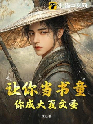 Để Ngươi Làm Thư Đồng, Ngươi Thành Đại Hạ Văn Thánh