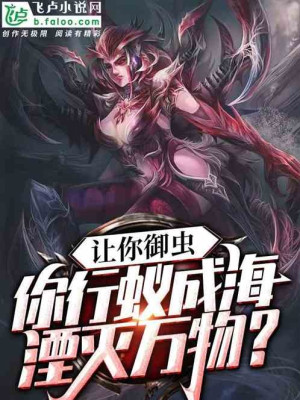 Để Ngươi Ngự Trùng, Ngươi Đi Tổ Kiến Trùng Triều Chôn Vùi Vạn Vật?