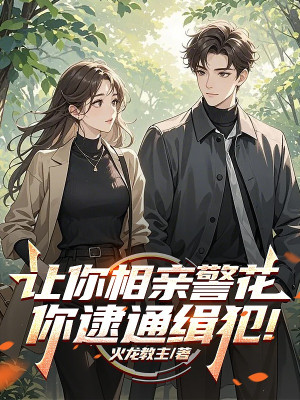 Để Ngươi Ra Mắt Hoa Khôi Cảnh Sát, Ngươi Bắt Tội Phạm Truy Nã!