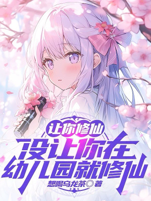 Để Ngươi Tu Tiên, Không Có Để Ngươi Tại Nhà Trẻ Tu Tiên