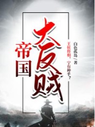 Đế Quốc Đại Phản Tặc